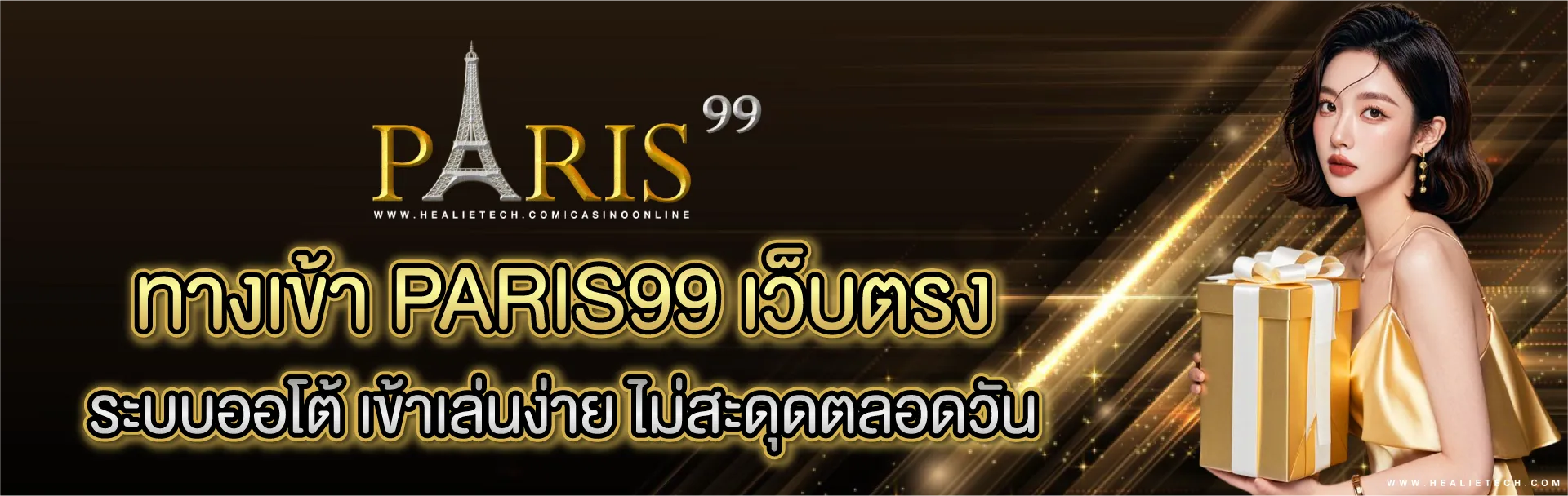 ทาง เข้า paris99